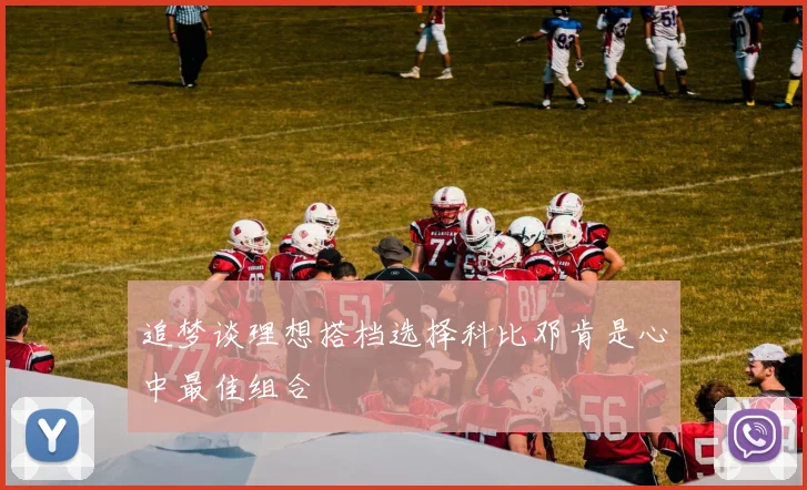 追梦谈理想搭档选择科比邓肯是心中最佳组合