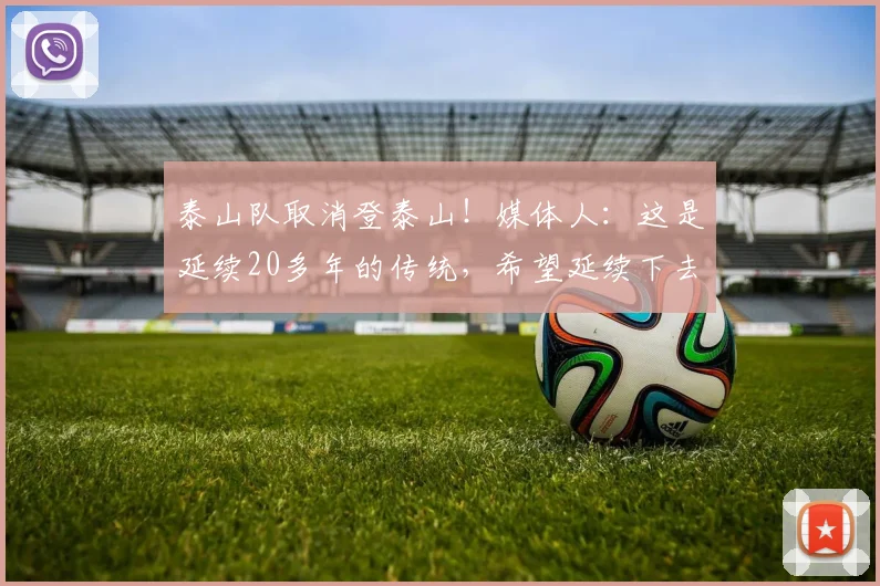 泰山队取消登泰山！媒体人：这是延续20多年的传统，希望延续下去