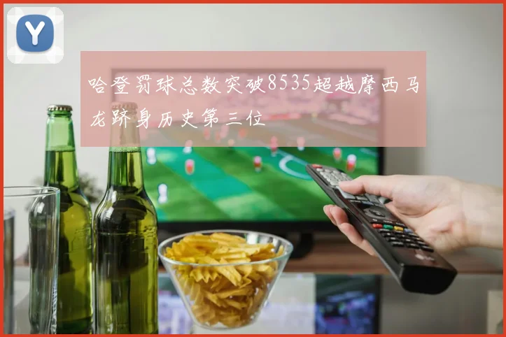哈登罚球总数突破8535超越摩西马龙跻身历史第三位