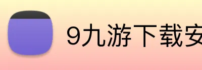 9九游下载安装 Logo